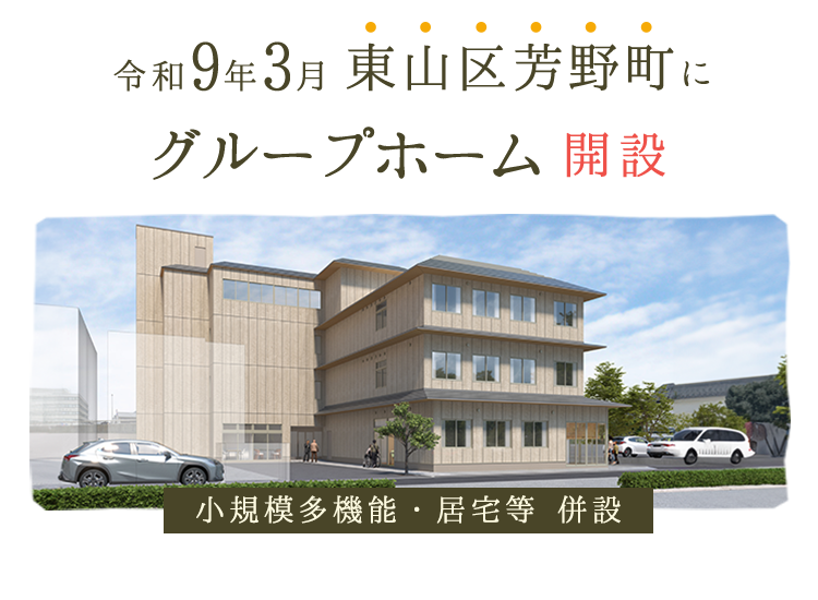 令和9年3月東山区芳野町にグループホーム開設