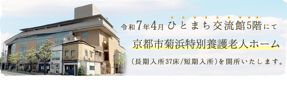 令和7年4月ひとまち交流館5階にて京都市菊浜特別養護老人ホーム開所