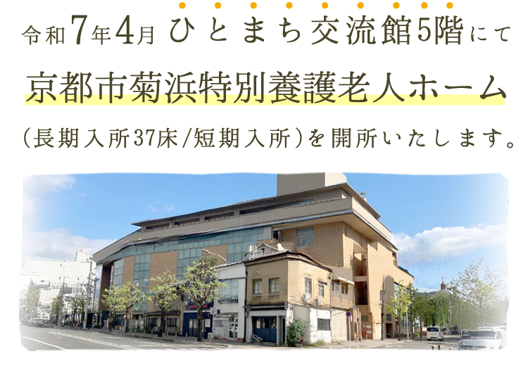 令和7年4月ひとまち交流館5階にて京都市菊浜特別養護老人ホーム開所